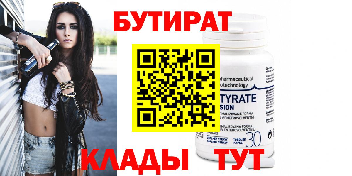 БУТИРАТ 1.4BDO Мариинск