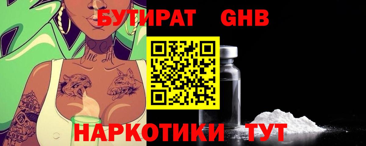 Мариинск  БУТИРАТ 99%  Вход с VPN 
