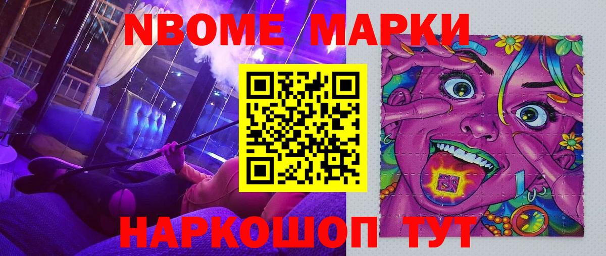 Марки NBOMe 1,8мг Мариинск